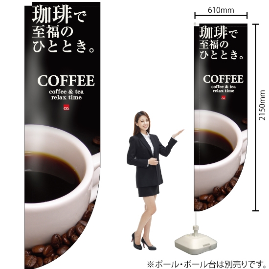 Rのぼり旗 COFFEE コーヒー 珈琲で至福のひととき No.3063