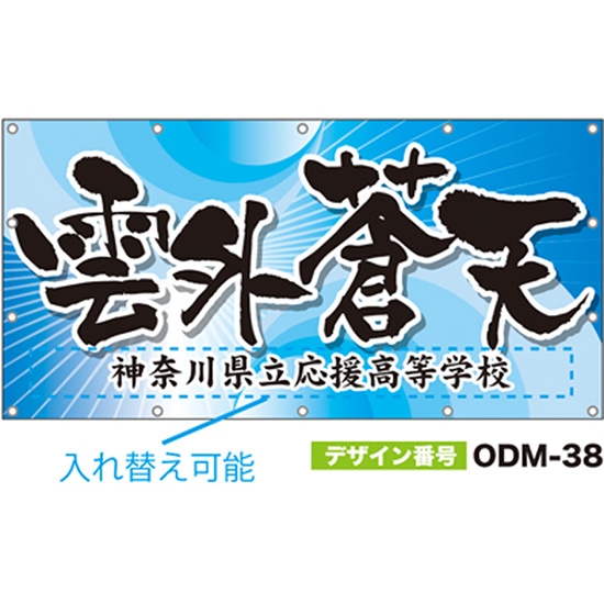 【別注】名入れ応援幕（四角型） ODM-0038【受注生産】