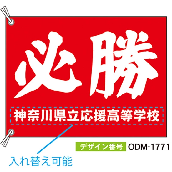 【別注】応援旗 ODM-1771【受注生産】