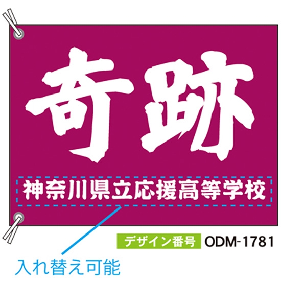 【別注】応援旗 ODM-1781【受注生産】