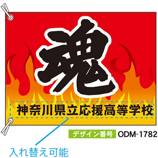 【別注】応援旗 ODM-1782【受注生産】