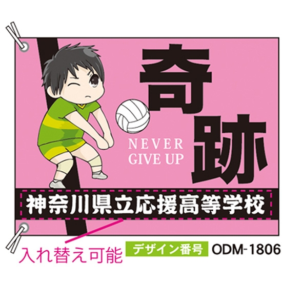 【別注】応援旗 ODM-1806【受注生産】