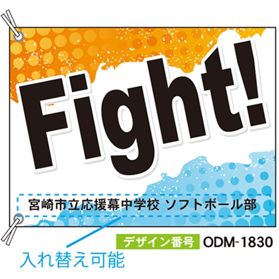 【別注】応援旗 ODM-1830【受注生産】