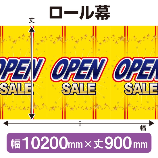 ロール幕 OPEN SALE オープンセール (W10200×H900mm) No.3879