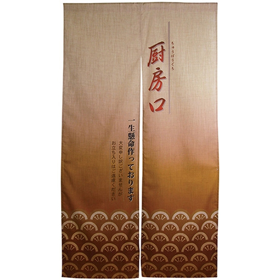 エステル麻のれん 厨房口 (茶) No.3526