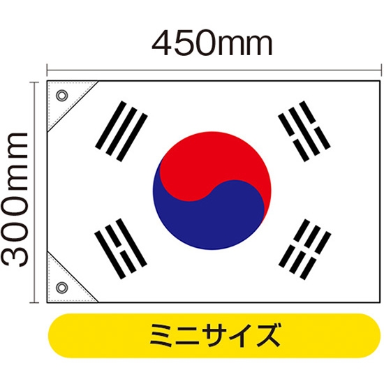 国旗 ミニサイズ 韓国 (販促用) No.23691