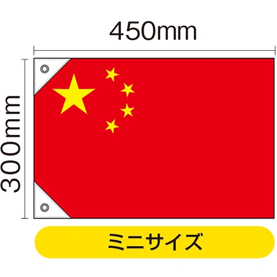 国旗 ミニサイズ 中国 (販促用) No.23694