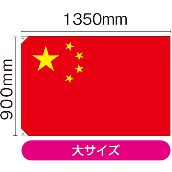 国旗 大サイズ 中国 (販促用) No.23696