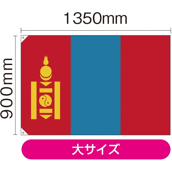 国旗 大サイズ モンゴル (販促用) No.41961