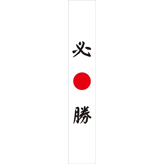タスキ 必勝 W15cm×H90cm (1周180cm) No.7679