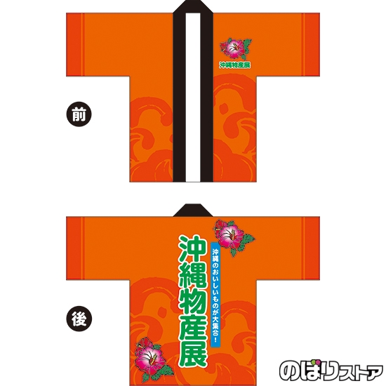 フルカラーはっぴ (法被) 沖縄物産展 (橙) BU-5043