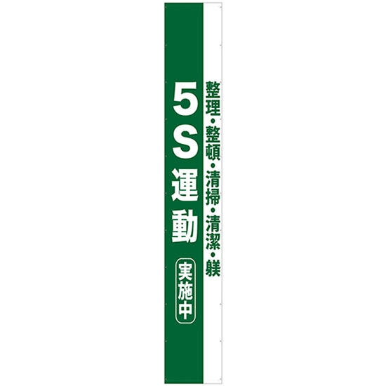 懸垂幕 6m 5S運動実施中 No.69963