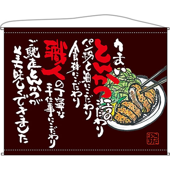 口上書タペストリー とんかつ (茶) No.63194
