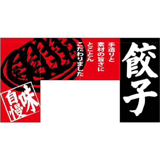 変型のれん (四角) 餃子 No.69608