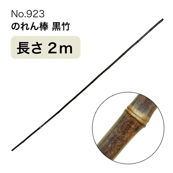 のれん棒 (黒竹) 長さ2m 直径 約15～25mm No.923