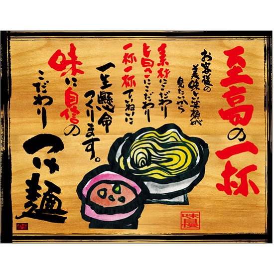 木製看板風バナー つけ麺 (W1350×H1055mm) No.27834