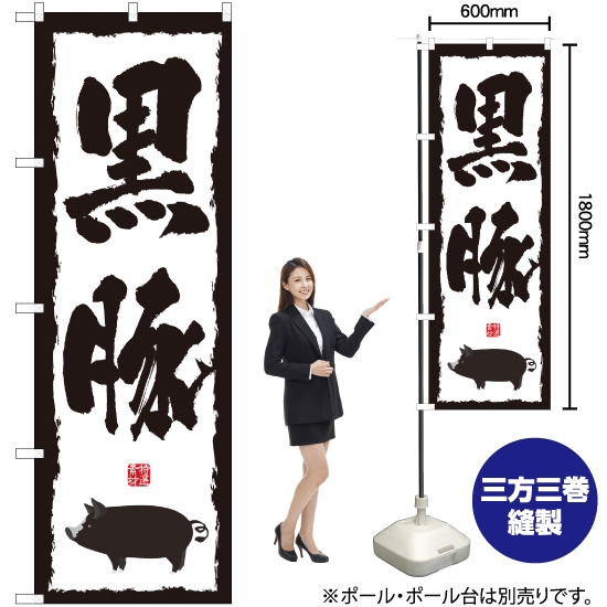 のぼり旗 黒豚 No.1323