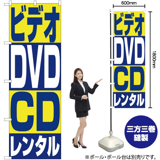 のぼり旗 ビデオ・DVD・CDレンタル No.1405