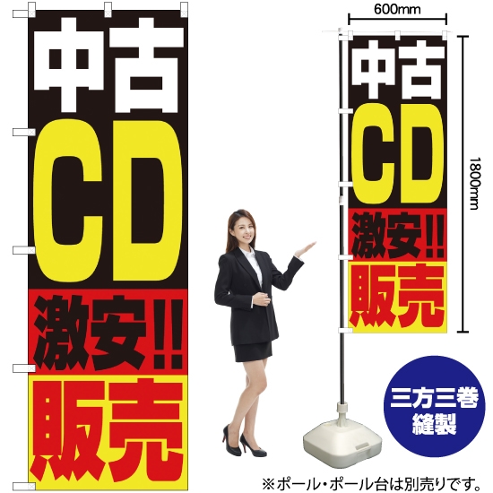のぼり旗 中古CD販売 No.1407