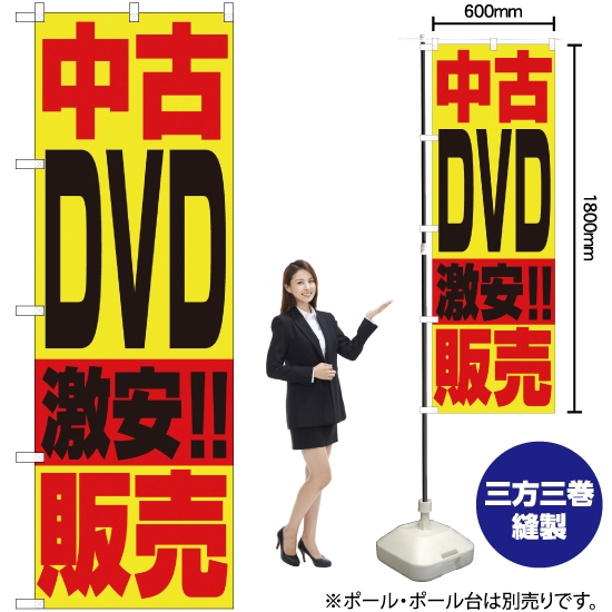 のぼり旗 中古DVD販売 No.1409