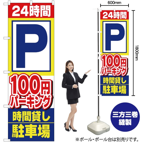 のぼり旗 100円パーキング No.1516