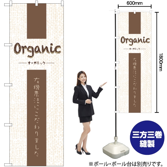 のぼり旗 Organic No.21250