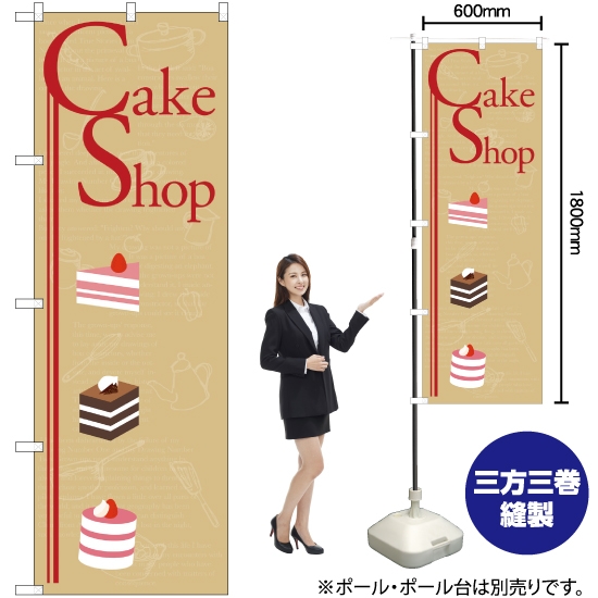 のぼり旗 Cake Shop No.21251