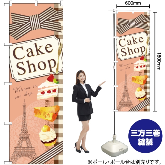 のぼり旗 Cake Shop イラスト No.21252