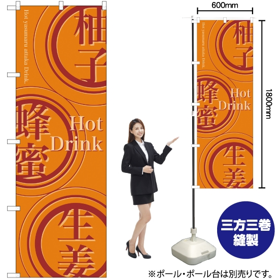 のぼり旗 Hot Drink No.21268