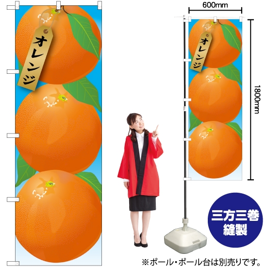 のぼり旗 オレンジ 絵旗 No.21412