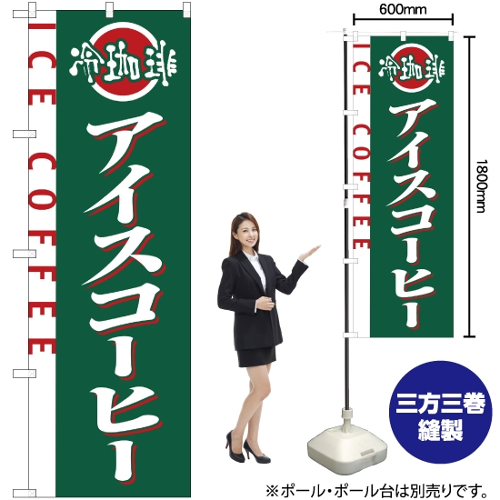 のぼり旗 アイスコーヒー No.2150