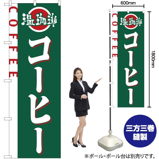 のぼり旗 コーヒー No.2151