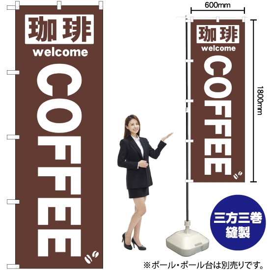 のぼり旗 珈琲COFFEE 茶 No.25338