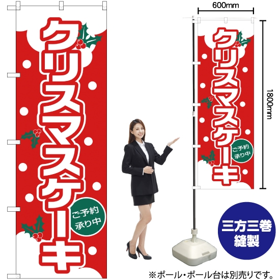 のぼり旗 クリスマスケーキ (ゴシック体) No.26490
