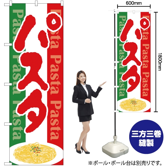 のぼり旗 パスタ Ｐａｓｔａ 国旗カラー地 No.26503