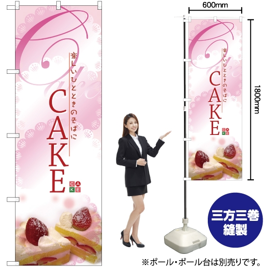 のぼり旗 CAKE ケーキ No.2779