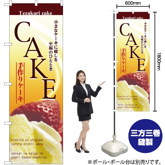 のぼり旗 CAKE ケーキ No.2780