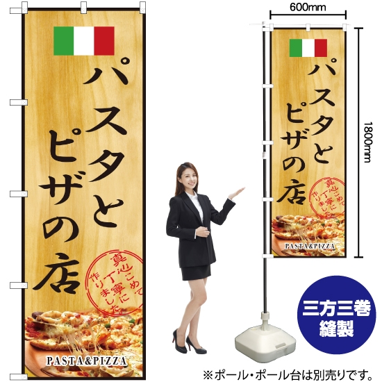 のぼり旗 パスタとピザの店 No.2850