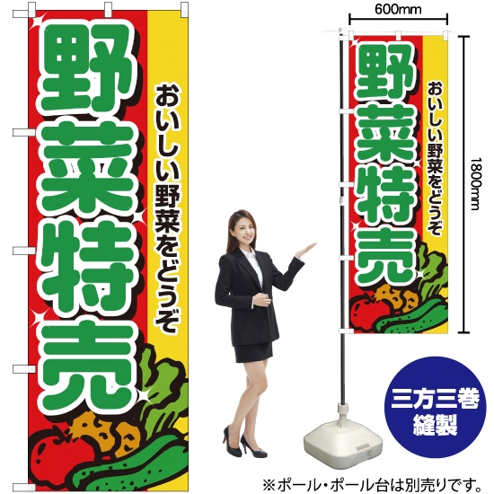 のぼり旗 野菜特売 No.2882