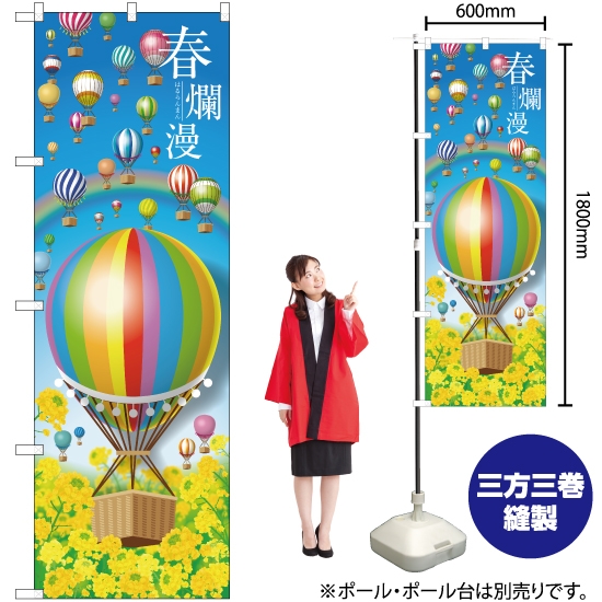 のぼり旗 春爛漫 気球 No.28958