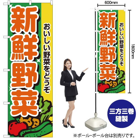 のぼり旗 新鮮野菜 No.2899