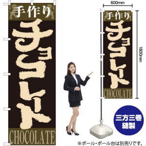 のぼり旗 手作り チョコレート No.4593