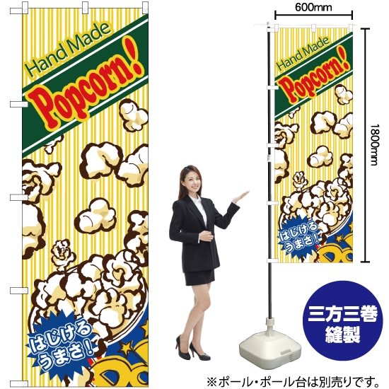 のぼり旗 Hand Made Popcorn ポップコーン No.4633