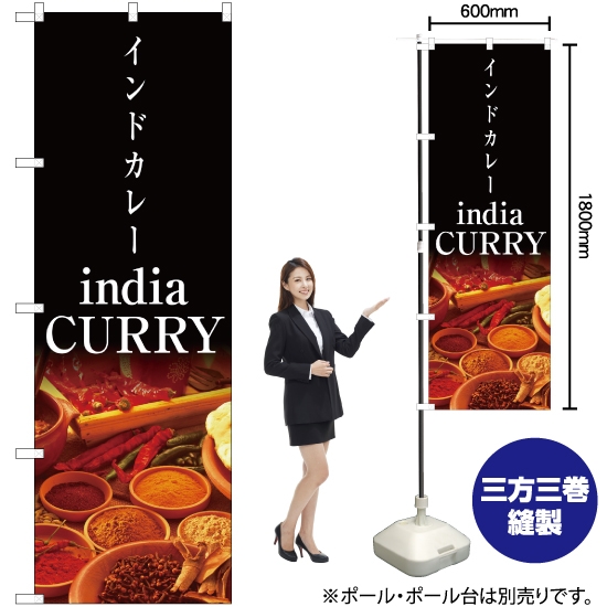 のぼり旗 インドカレー india CURRY No.4756