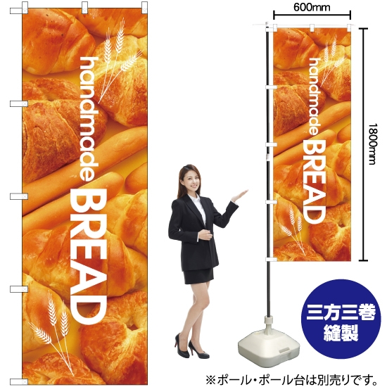 のぼり旗 handmade BREAD No.4764