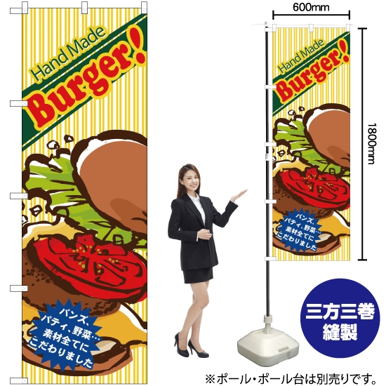 のぼり旗 Hand Made Burger バーガー No.4766