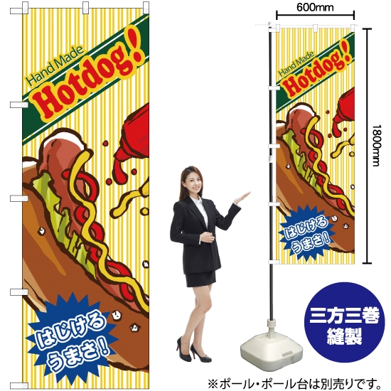 のぼり旗 Hand Made Hotdog ホットドッグ No.4767