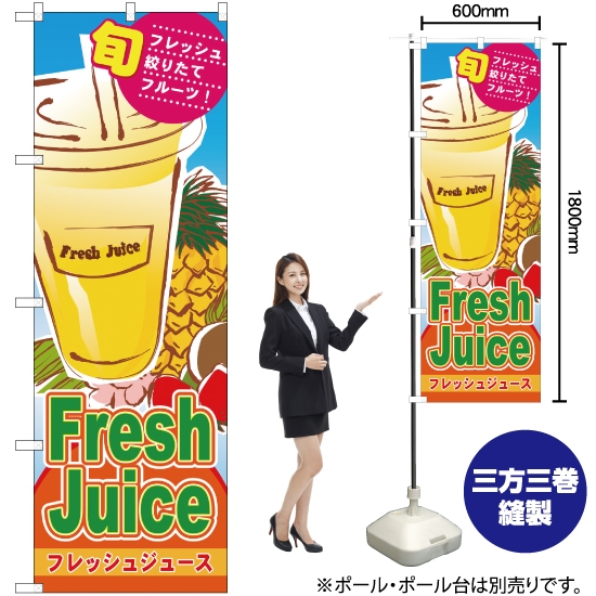 のぼり旗 Fresh Juice フレッシュジュース No.4769