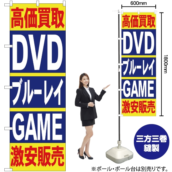 のぼり旗 高価買取 DVD・ブルーレイ・GAME 激安販売 No.4781