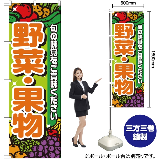 のぼり旗 野菜・果物 No.4799